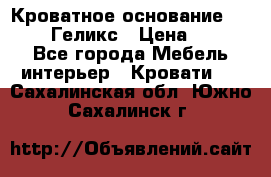 Кроватное основание 1600/2000 Геликс › Цена ­ 2 000 - Все города Мебель, интерьер » Кровати   . Сахалинская обл.,Южно-Сахалинск г.